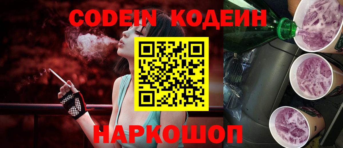Кодеиновый сироп Lean Purple Drank  Вход с VPN  Чехов  Codein напиток Lean (лин) 